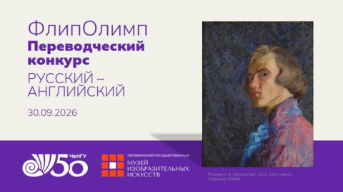 Завершился второй (заключительный) этап олимпиады «ФлипОлимп» по направлению «Переводческий конкурс» (английский язык)
