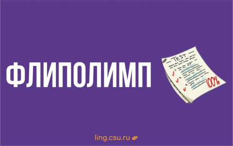 ФлипОлимп: результаты 1 этапа Переводческого конкурса